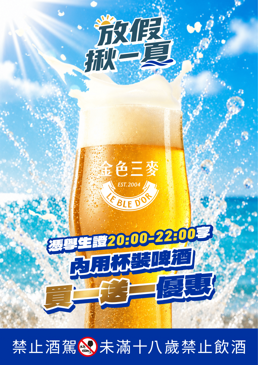 放假揪一夏☀️憑學生證啤酒買一送一- LE BLE D'OR 金色三麥