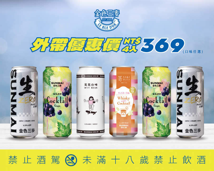 門市外帶商品！把快樂帶走- LE BLE D'OR 金色三麥